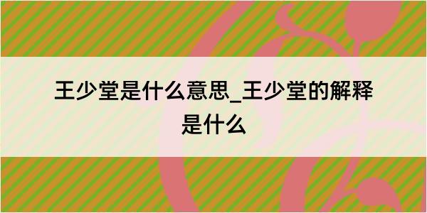 王少堂是什么意思_王少堂的解释是什么