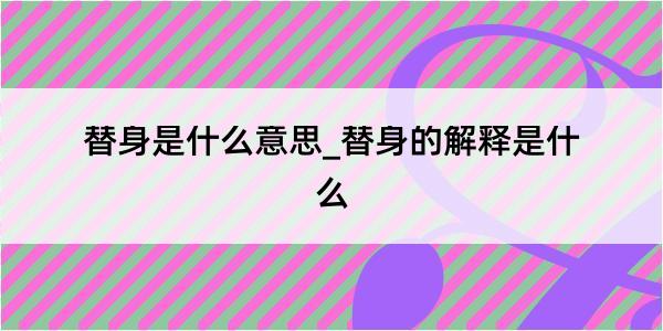 替身是什么意思_替身的解释是什么