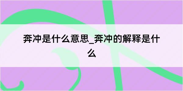 奔冲是什么意思_奔冲的解释是什么