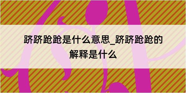 跻跻跄跄是什么意思_跻跻跄跄的解释是什么