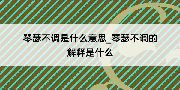 琴瑟不调是什么意思_琴瑟不调的解释是什么