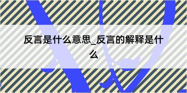 反言是什么意思_反言的解释是什么