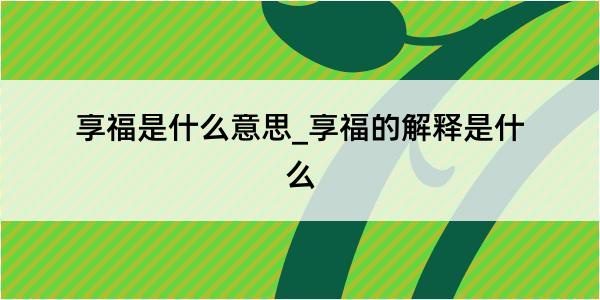 享福是什么意思_享福的解释是什么