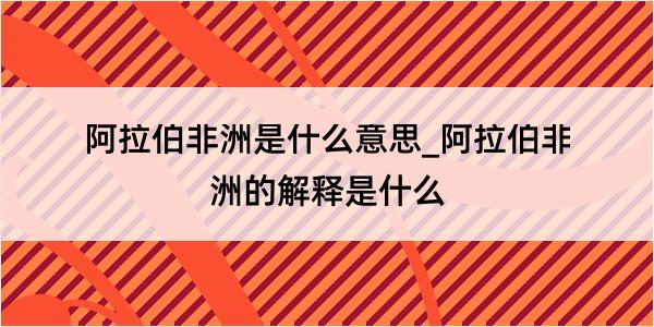 阿拉伯非洲是什么意思_阿拉伯非洲的解释是什么