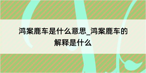 鸿案鹿车是什么意思_鸿案鹿车的解释是什么