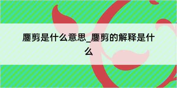 鏖剪是什么意思_鏖剪的解释是什么