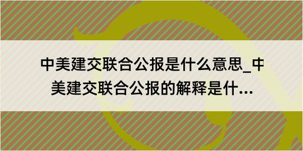 中美建交联合公报是什么意思_中美建交联合公报的解释是什么