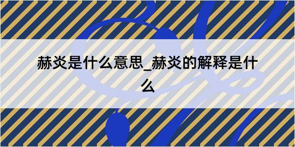 赫炎是什么意思_赫炎的解释是什么