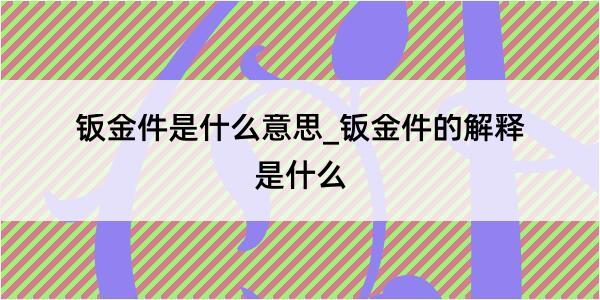 钣金件是什么意思_钣金件的解释是什么