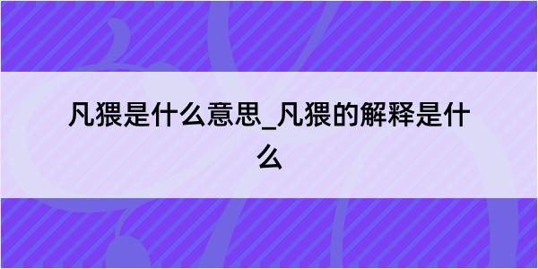 凡猥是什么意思_凡猥的解释是什么