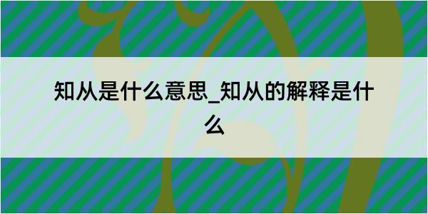 知从是什么意思_知从的解释是什么