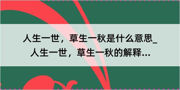 人生一世，草生一秋是什么意思_人生一世，草生一秋的解释是什么