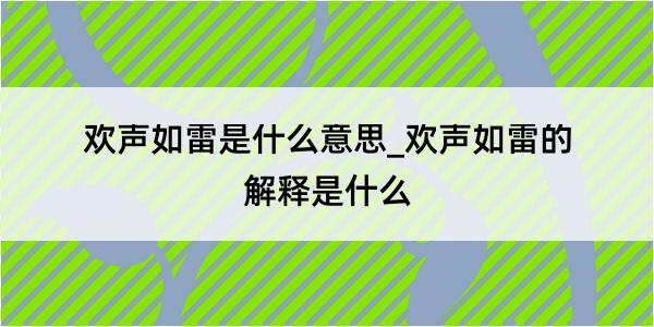 欢声如雷是什么意思_欢声如雷的解释是什么