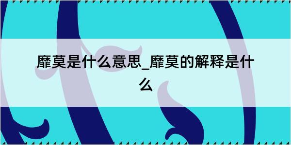 靡莫是什么意思_靡莫的解释是什么