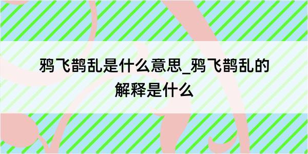 鸦飞鹊乱是什么意思_鸦飞鹊乱的解释是什么