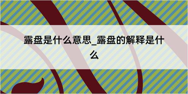 露盘是什么意思_露盘的解释是什么