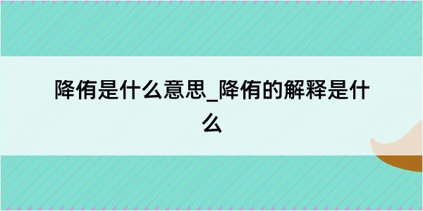 降侑是什么意思_降侑的解释是什么