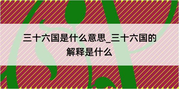 三十六国是什么意思_三十六国的解释是什么