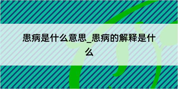 患病是什么意思_患病的解释是什么