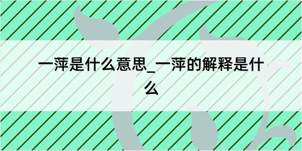 一萍是什么意思_一萍的解释是什么