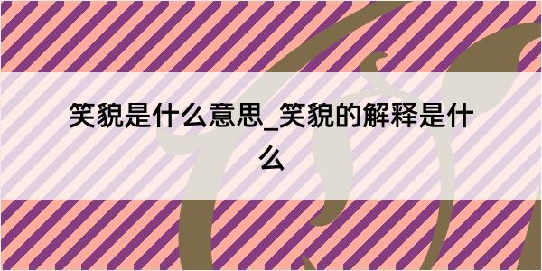 笑貌是什么意思_笑貌的解释是什么