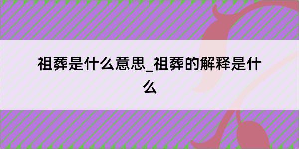 祖葬是什么意思_祖葬的解释是什么