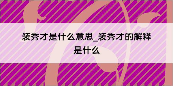 装秀才是什么意思_装秀才的解释是什么