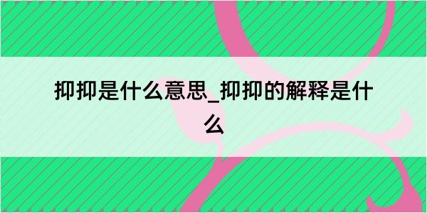 抑抑是什么意思_抑抑的解释是什么