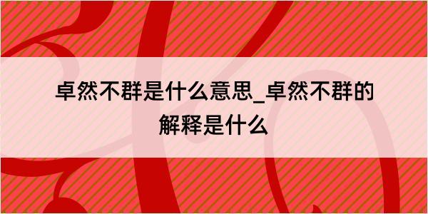 卓然不群是什么意思_卓然不群的解释是什么