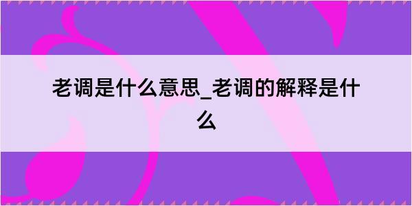 老调是什么意思_老调的解释是什么