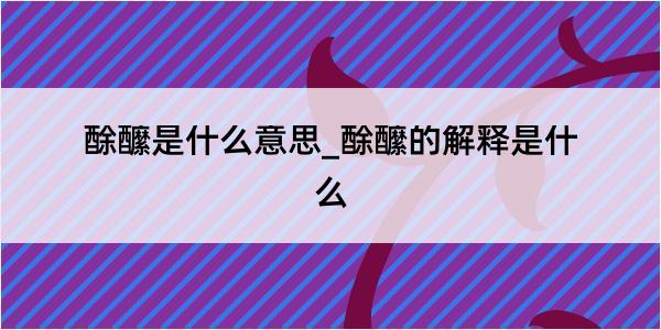 酴醿是什么意思_酴醿的解释是什么