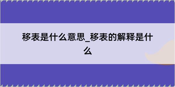 移表是什么意思_移表的解释是什么