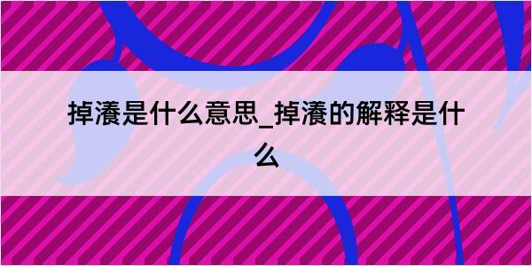 掉瀁是什么意思_掉瀁的解释是什么