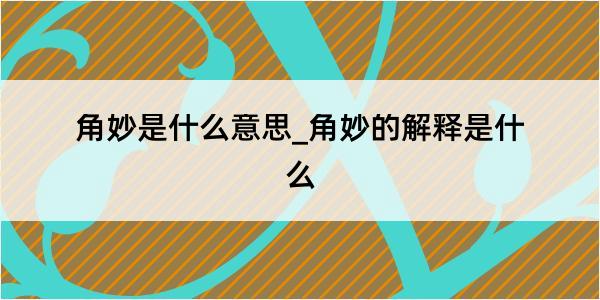 角妙是什么意思_角妙的解释是什么