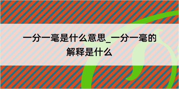 一分一毫是什么意思_一分一毫的解释是什么