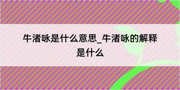 牛渚咏是什么意思_牛渚咏的解释是什么