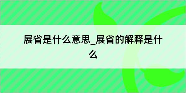 展省是什么意思_展省的解释是什么