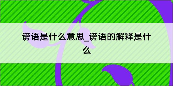 谤语是什么意思_谤语的解释是什么