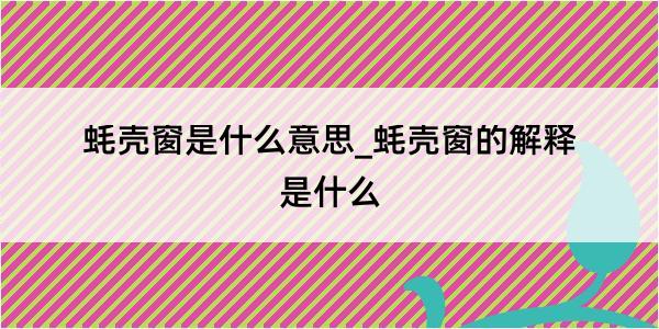 蚝壳窗是什么意思_蚝壳窗的解释是什么