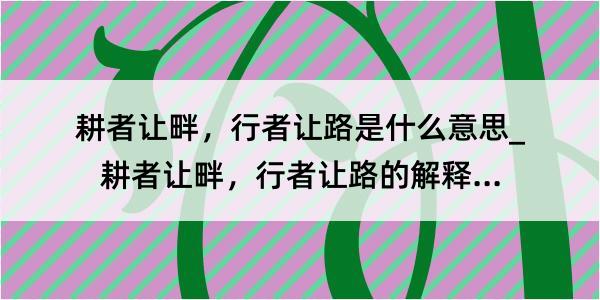 耕者让畔，行者让路是什么意思_耕者让畔，行者让路的解释是什么