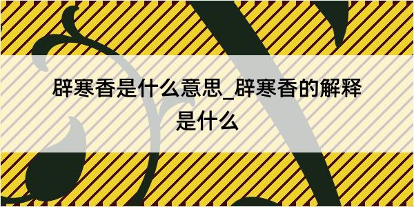 辟寒香是什么意思_辟寒香的解释是什么