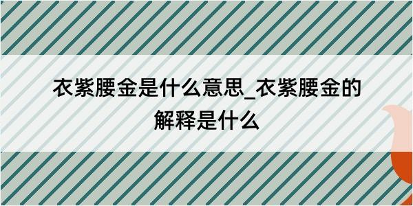 衣紫腰金是什么意思_衣紫腰金的解释是什么