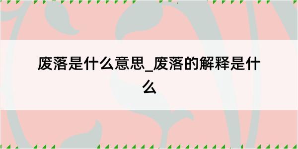 废落是什么意思_废落的解释是什么