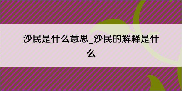 沙民是什么意思_沙民的解释是什么