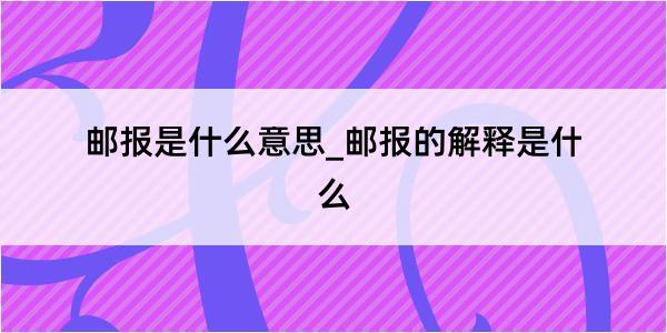 邮报是什么意思_邮报的解释是什么