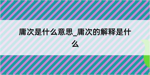 庸次是什么意思_庸次的解释是什么