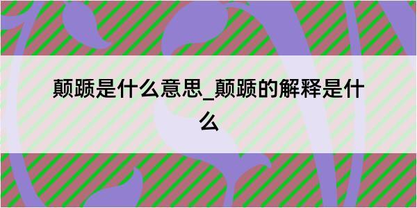 颠踬是什么意思_颠踬的解释是什么