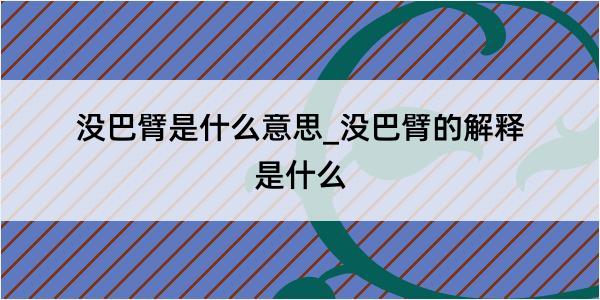 没巴臂是什么意思_没巴臂的解释是什么