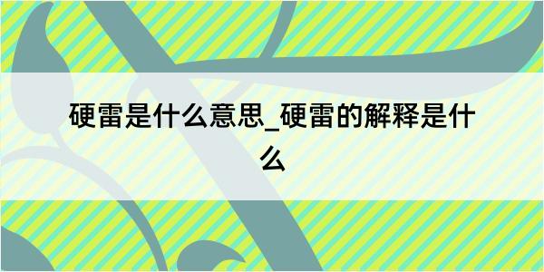 硬雷是什么意思_硬雷的解释是什么