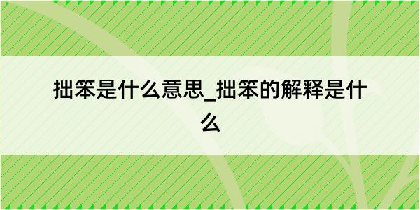 拙笨是什么意思_拙笨的解释是什么